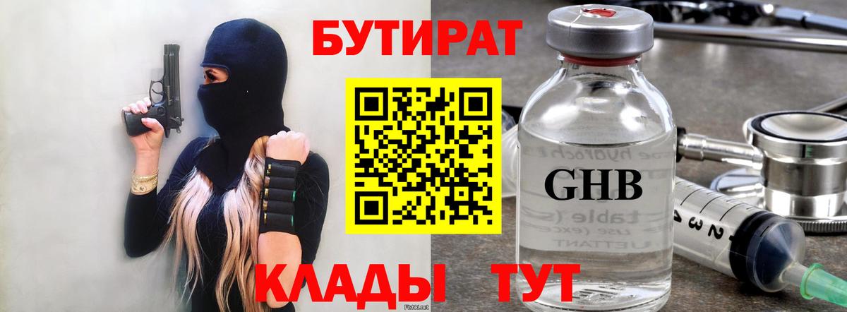 БУТИРАТ жидкий экстази Чистополь